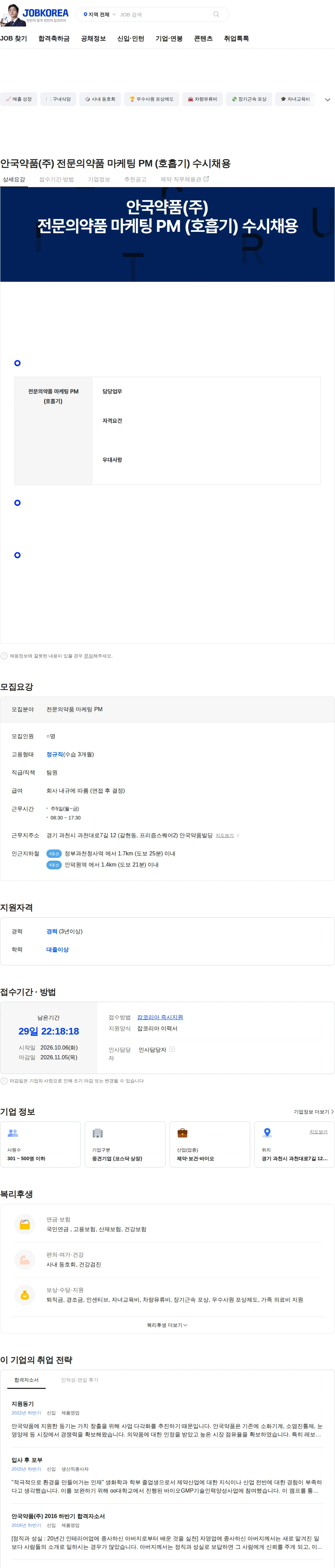 안국약품(주) 안국약품(주) 전문의약품 마케팅 PM (호흡기) 수시채용 채용공고