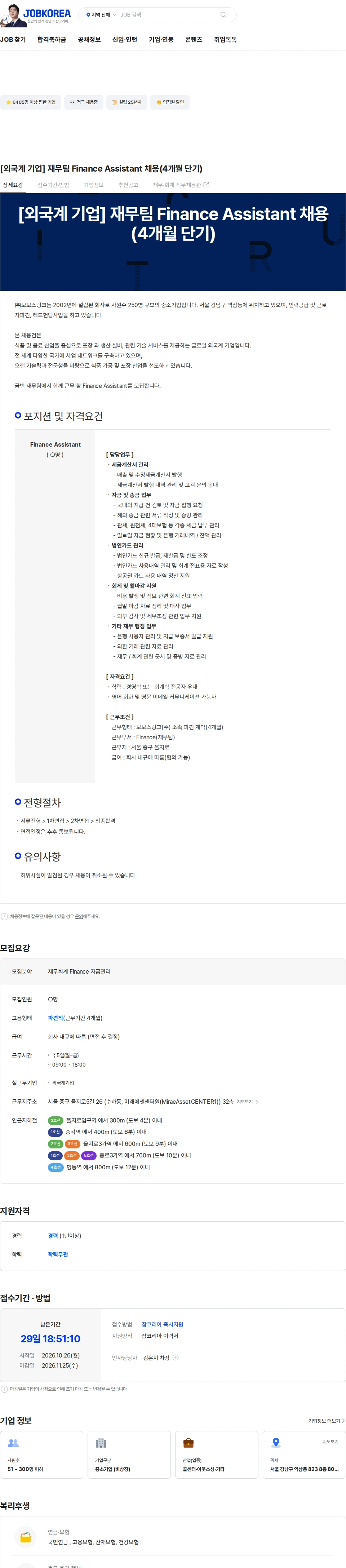 보보스링크 [외국계 기업] 재무팀 Finance Assistant 채용(4개월 단기) 채용공고