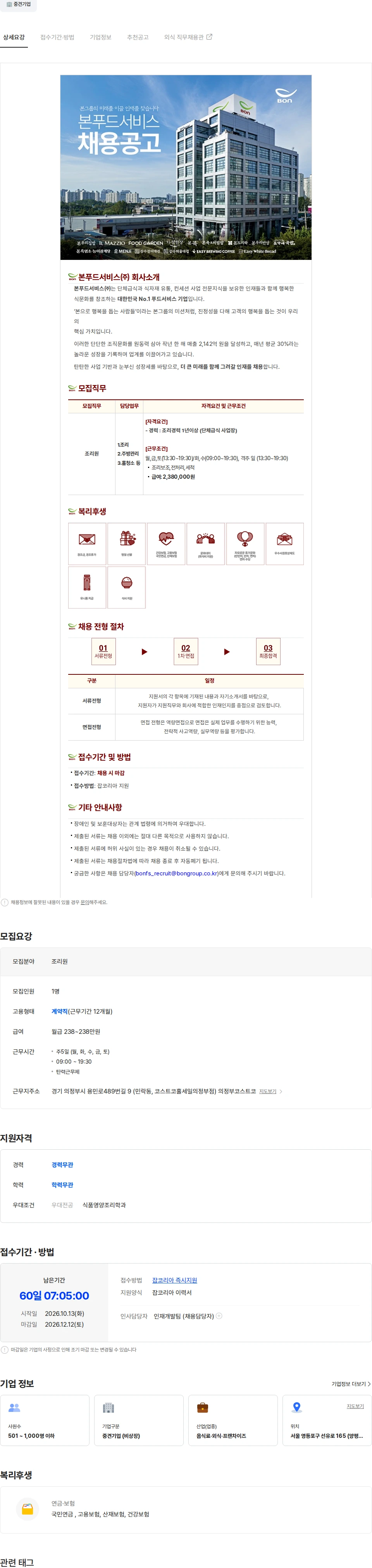 본푸드서비스 코스트코 의정부점 직원식당 조리원 채용 채용공고