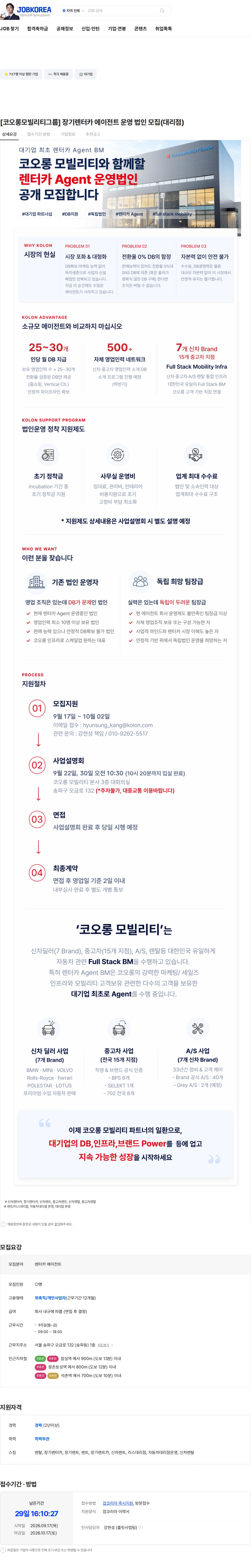 코오롱모빌리티그룹 [코오롱모빌리티그룹] 장기렌터카 에이전트 운영 법인 모집(대리점) 채용공고