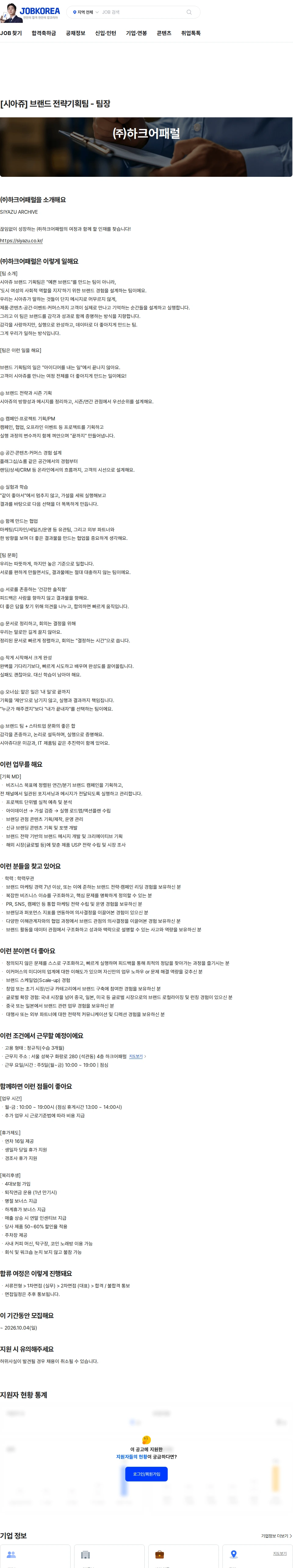 하크어패럴 [시아쥬] 브랜드 전략기획팀 - 팀장 채용공고