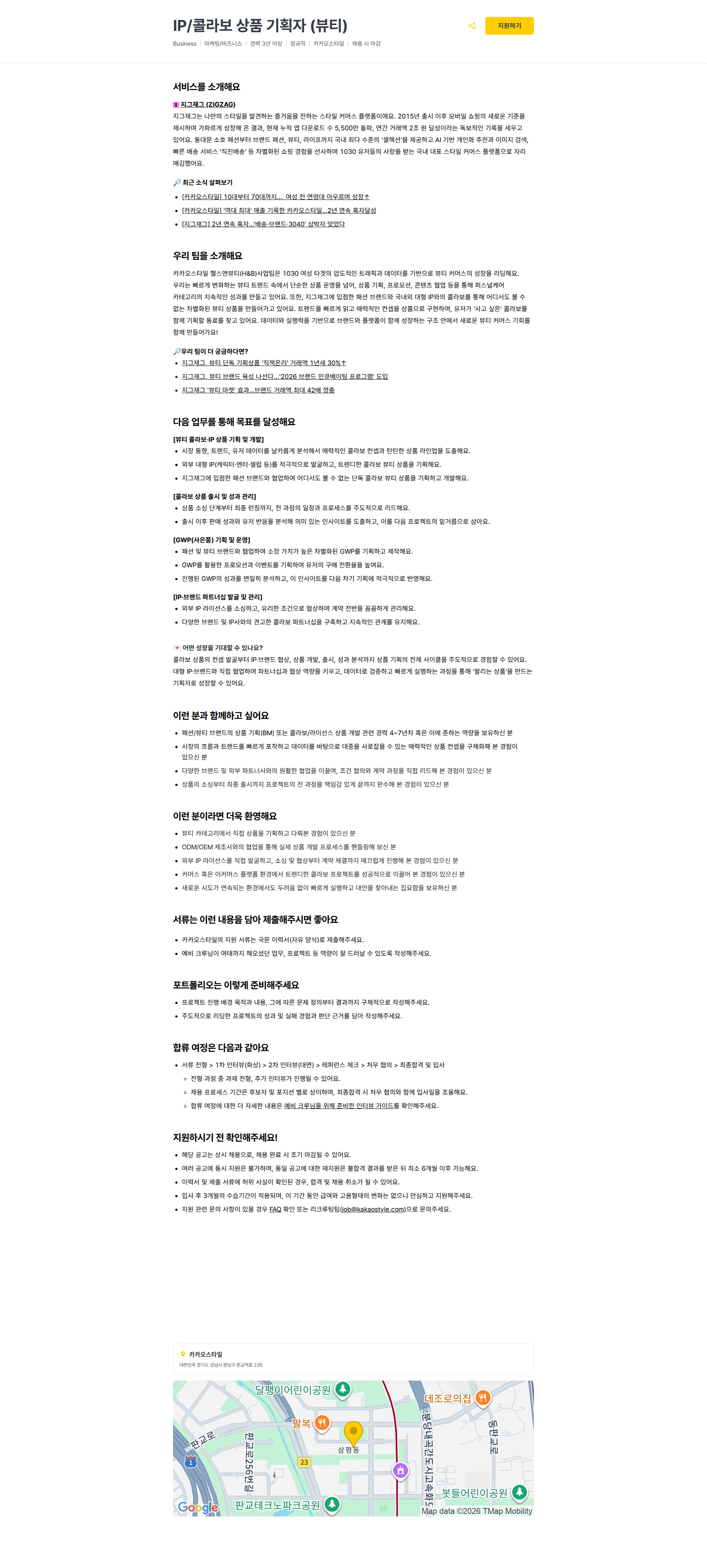 카카오스타일(Kakao Style) IP/콜라보 상품 기획자 (뷰티) 채용공고