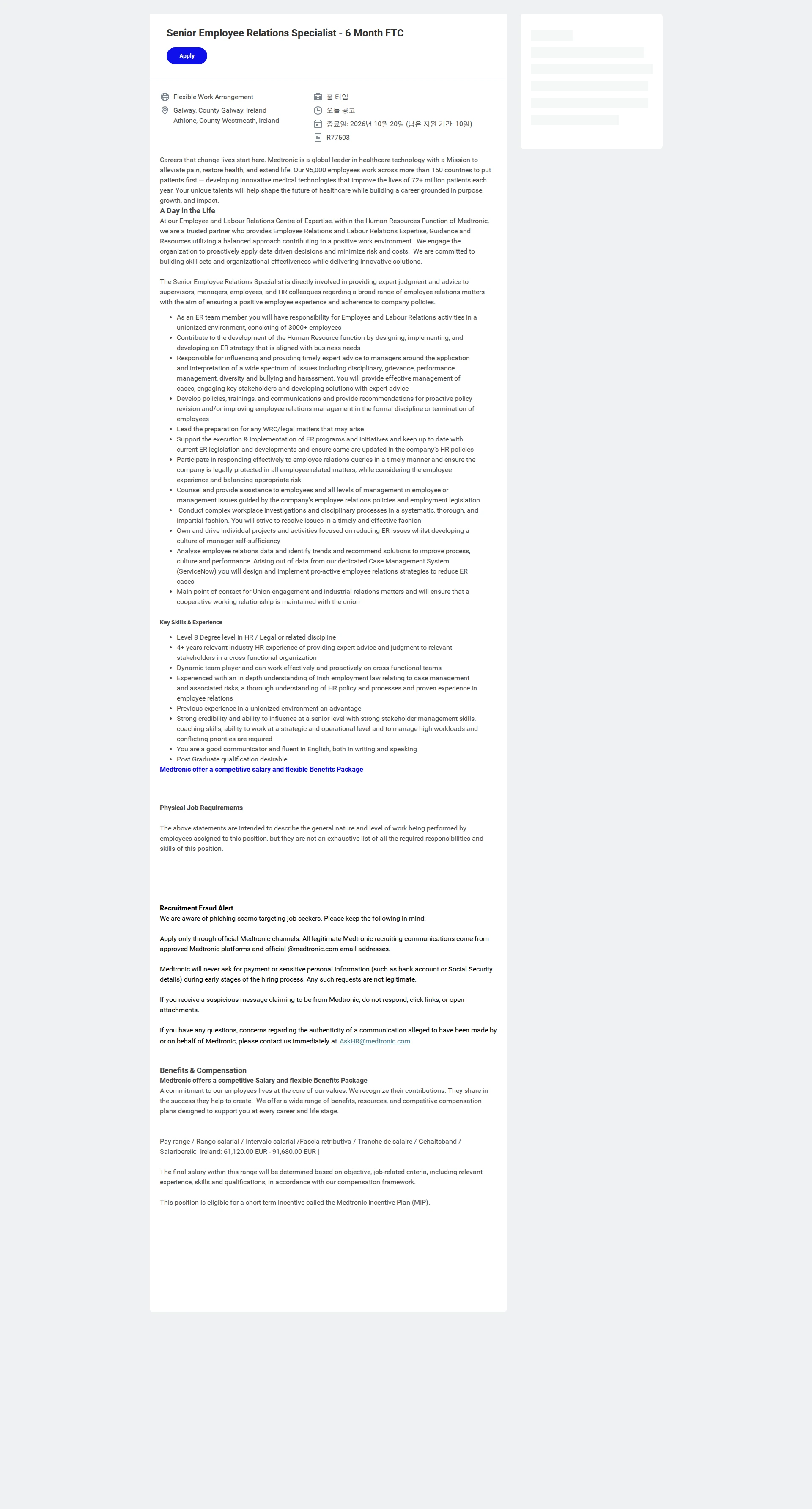 메드트로닉 Senior Employee Relations Specialist  - 6 Month FTC 채용공고