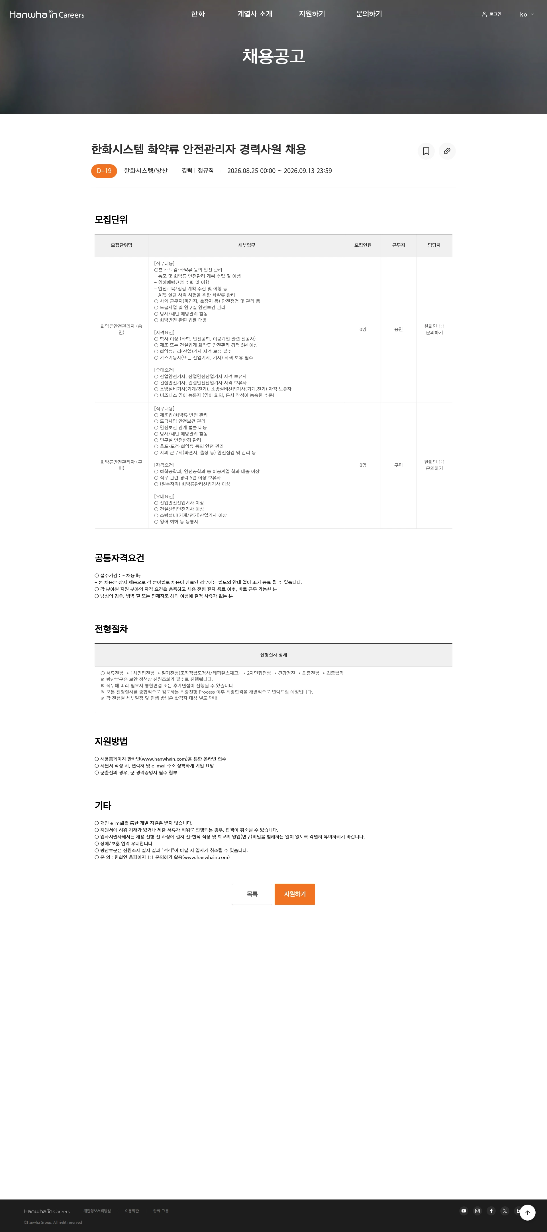 한화시스템 한화시스템 화약류 안전관리자 경력사원 채용 채용공고