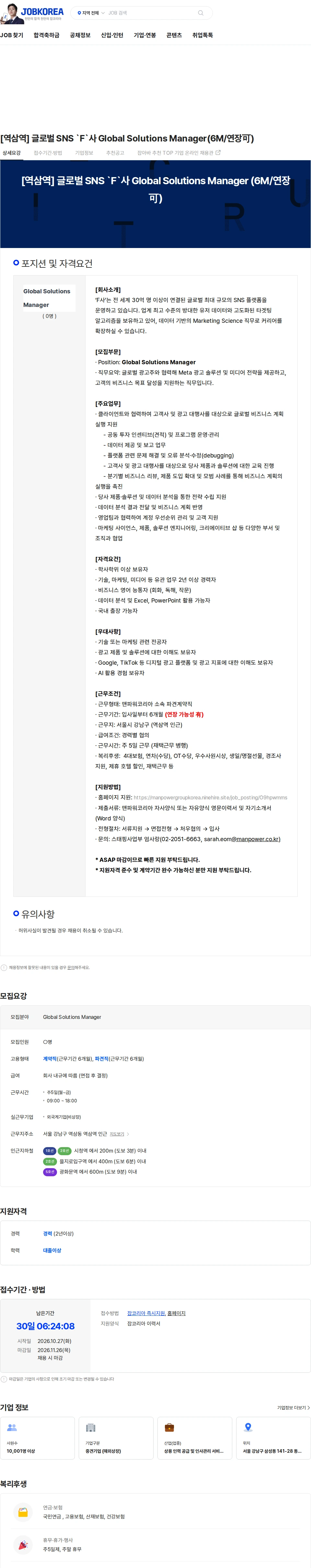 맨파워코리아 [역삼역] 글로벌 SNS `F`사 Global Solutions Manager(6M/연장可) 채용공고
