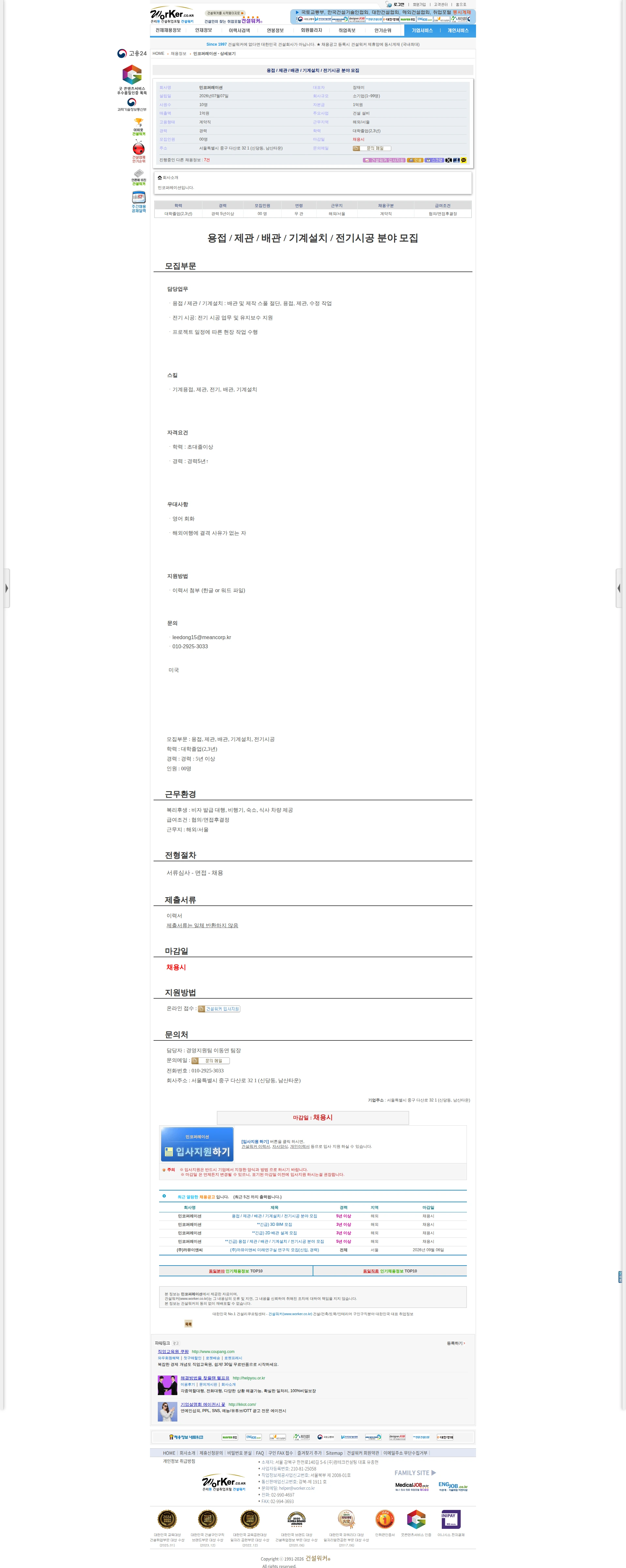 민코퍼레이션 용접 / 제관 / 배관 / 기계설치 / 전기시공 분야 모집 채용공고