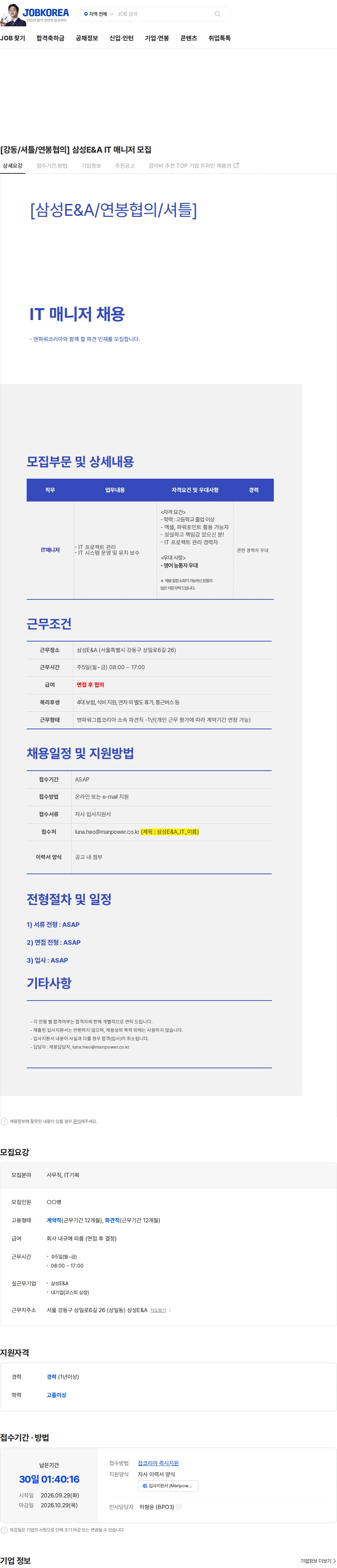 삼성E&A [강동/셔틀/연봉협의] 삼성E&A IT 매니저 모집 채용공고