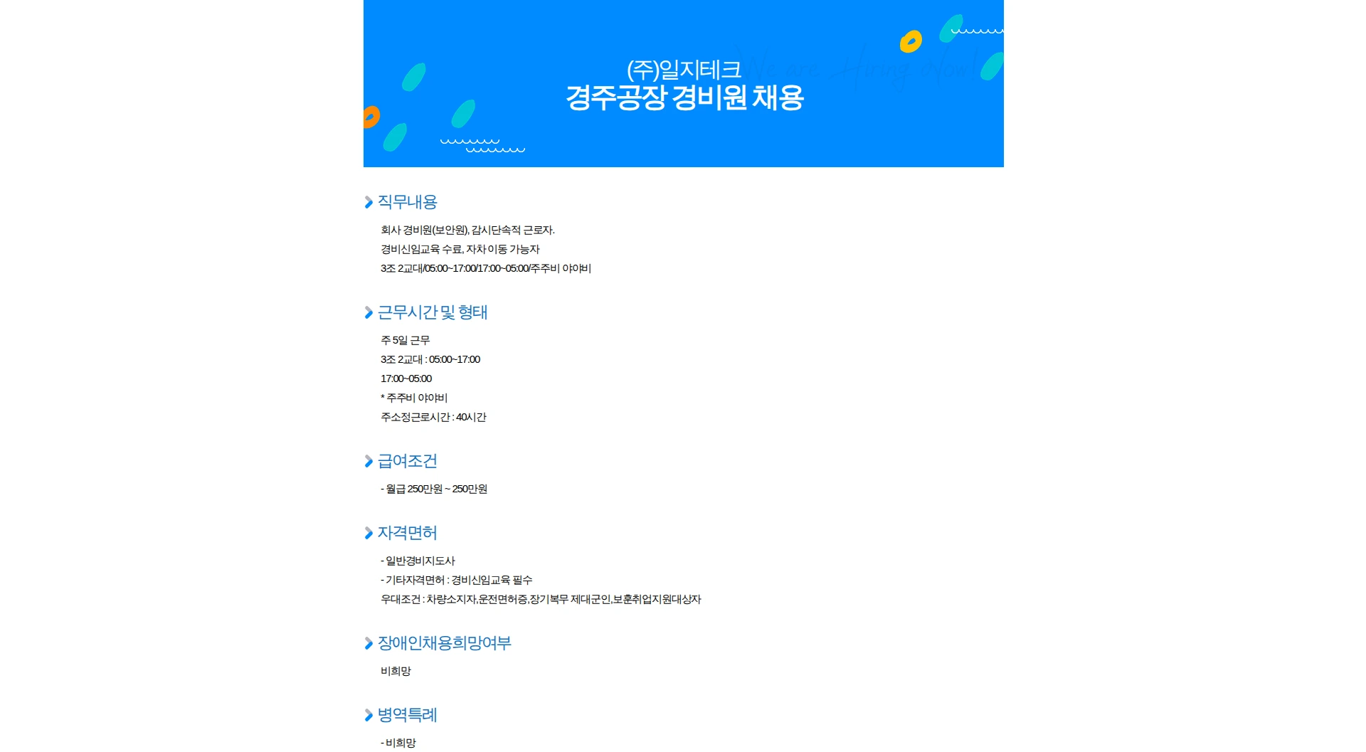 일지테크 경주공장 경비원 채용 채용공고