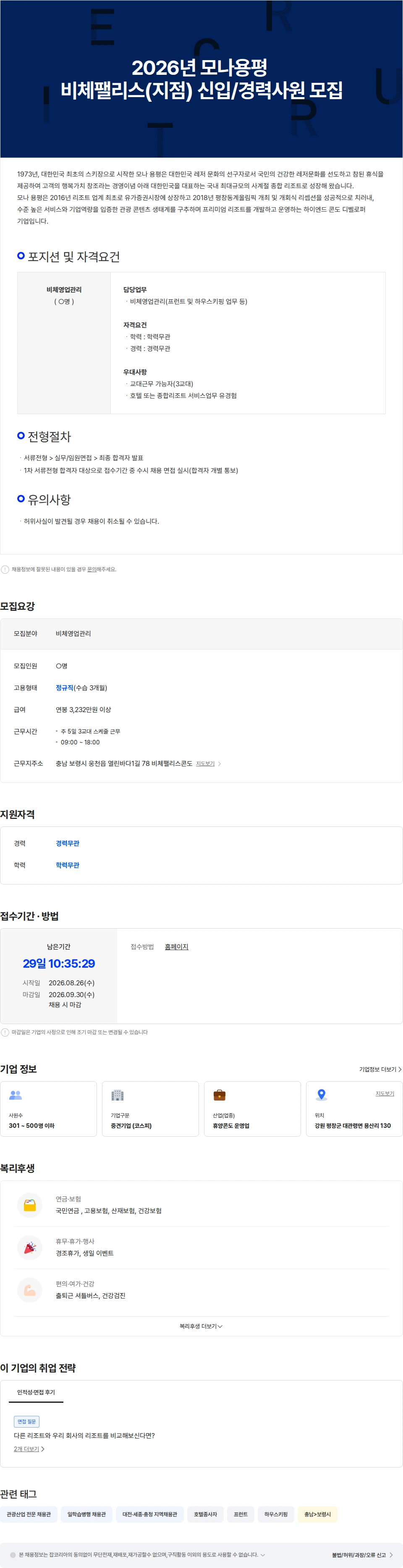 모나용평 2026년 모나용평 비체팰리스(지점) 신입/경력사원 모집 채용공고