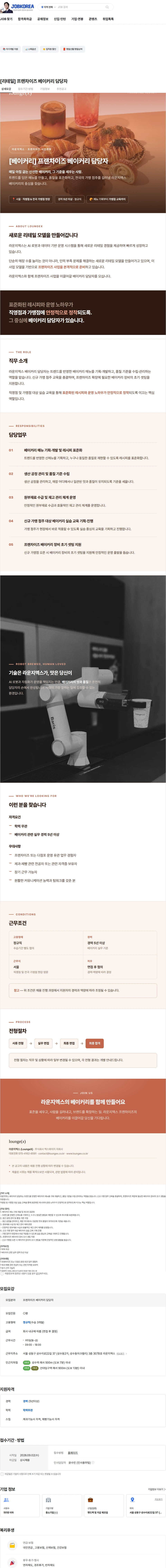 라운지엑스 [리테일] 프랜차이즈 베이커리 담당자 채용공고