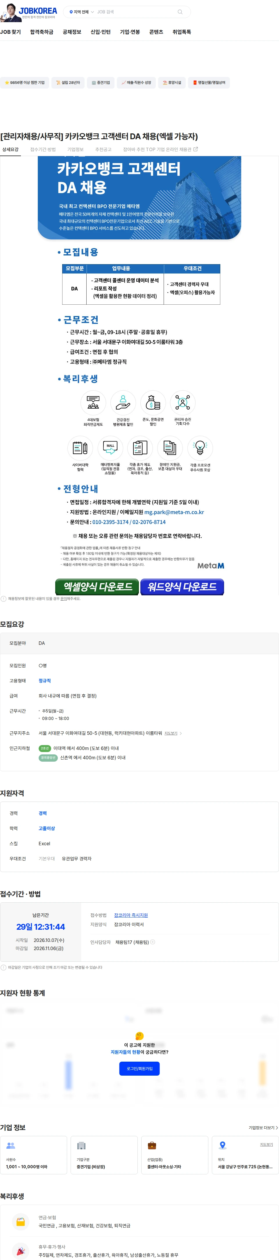 메타엠 [관리자채용/사무직] 카카오뱅크 고객센터 DA 채용(엑셀 가능자) 채용공고
