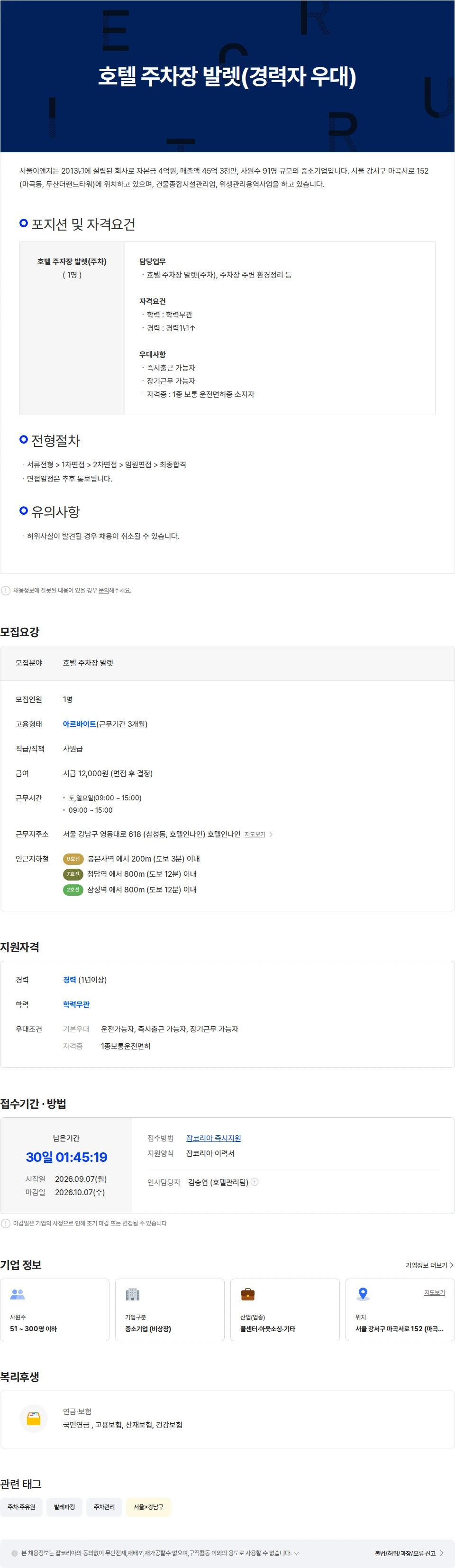 서울이앤지 호텔 주차장 발렛(경력자 우대) 채용공고