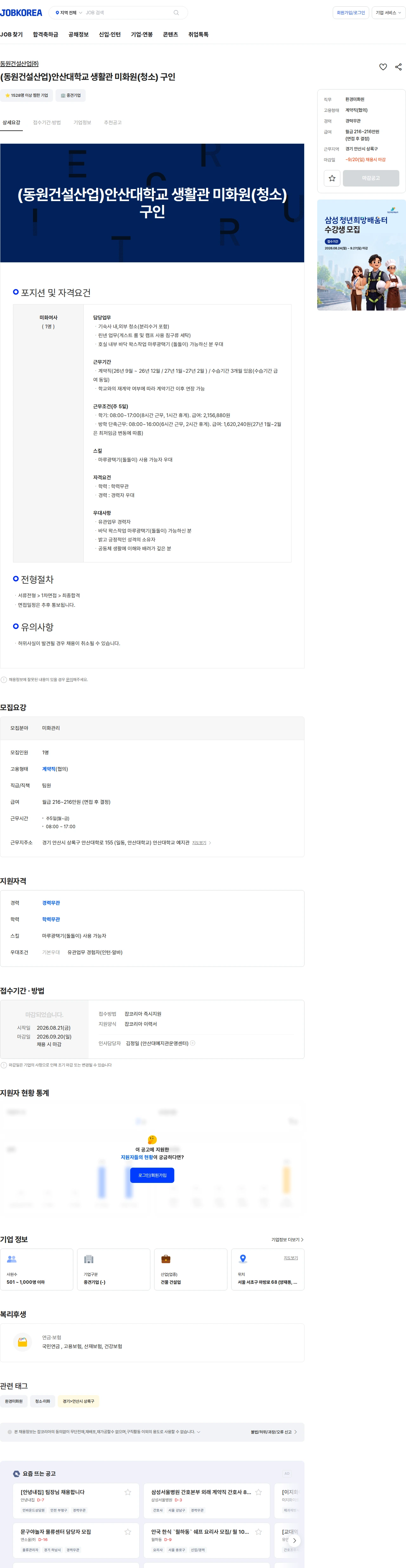 동원건설산업 (동원건설산업)안산대학교 생활관 미화원(청소) 구인 채용공고