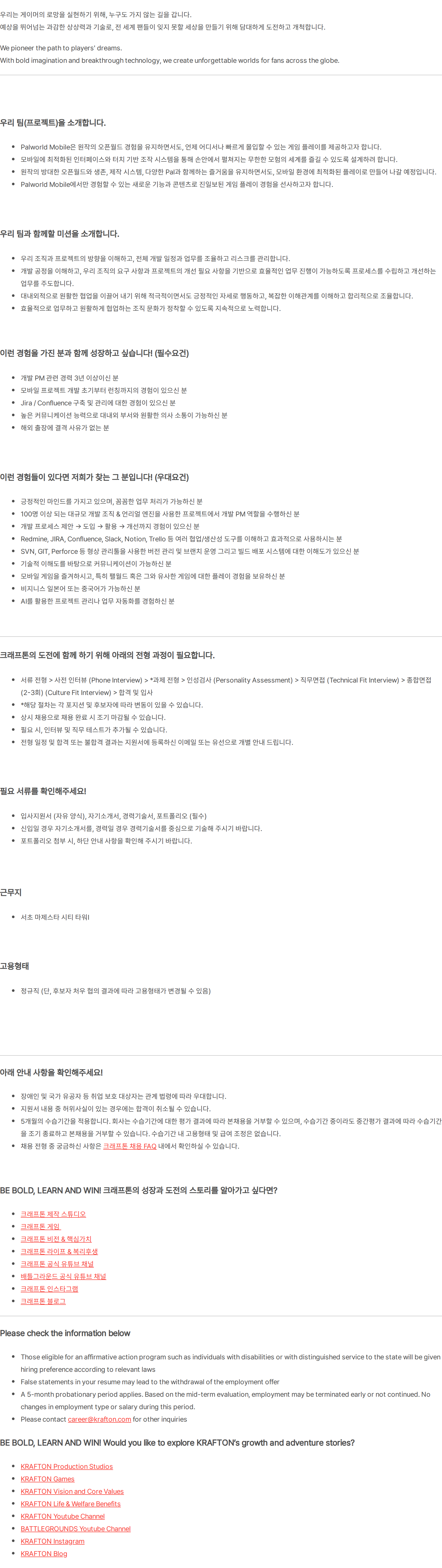 크래프톤 [Palworld Mobile] 개발 PM (3년 이상) 채용공고