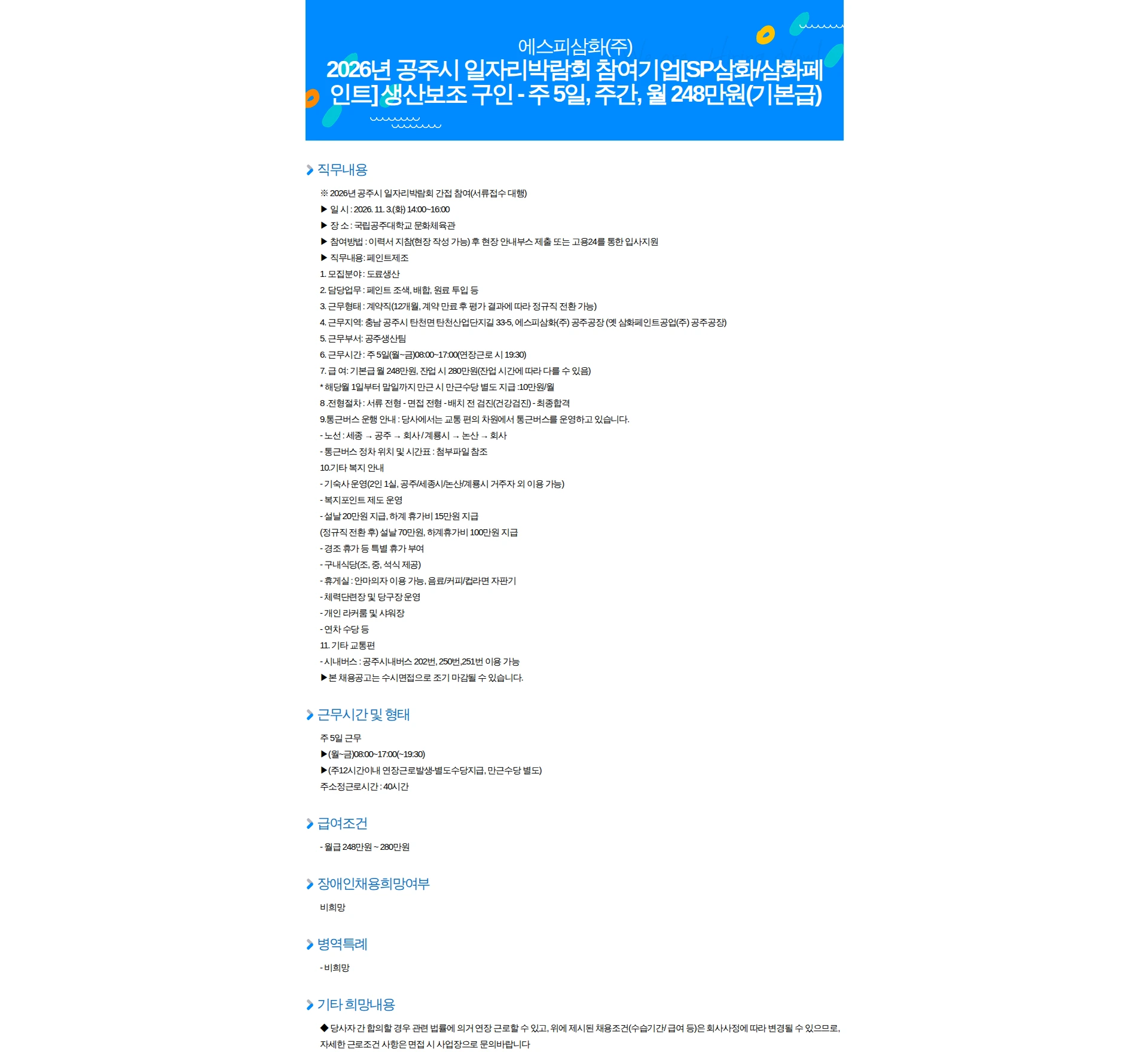 에스피삼화 2026년 공주시 일자리박람회 참여기업[SP삼화/삼화페인트] 생산보조 구인 - 주 5일, 주간, 월 248만원(기본급) 채용공고