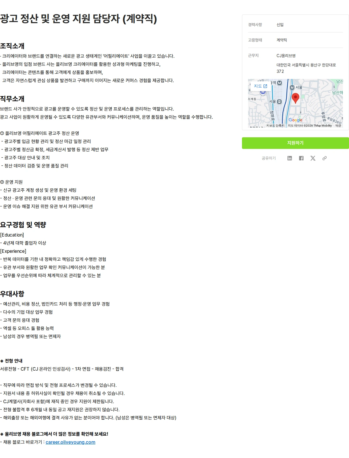 CJ올리브영 광고 정산 및 운영 지원 담당자 (계약직) 채용공고