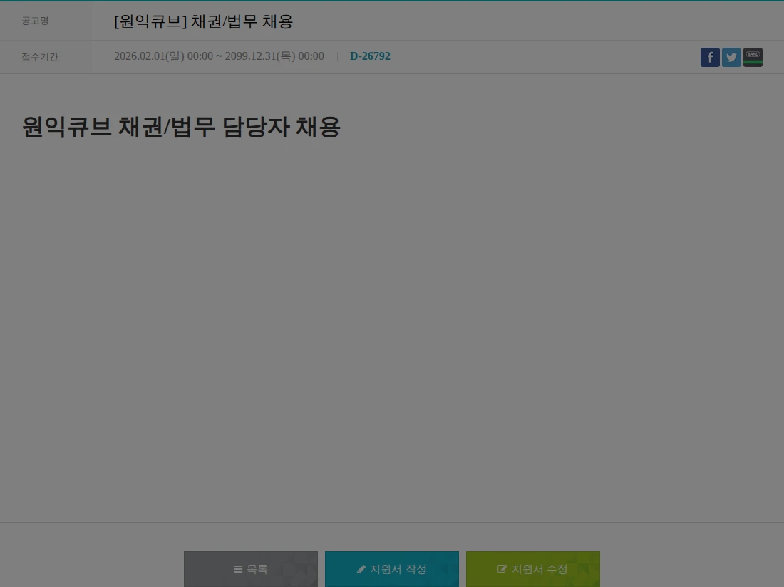 원익큐브 [원익큐브] 채권/법무 채용 채용공고