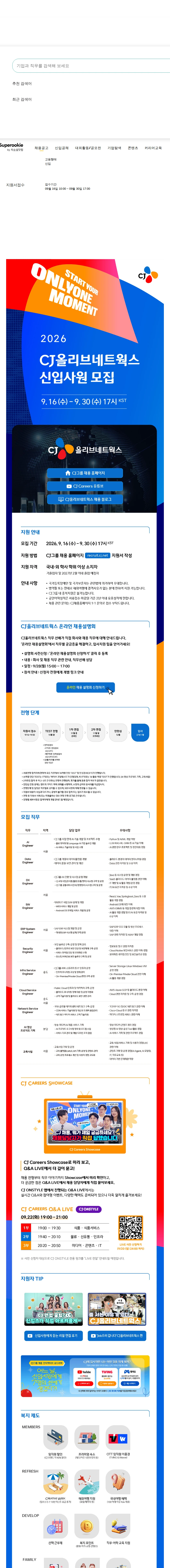 CJ올리브네트웍스 2026 하반기 신입사원 모집 채용공고