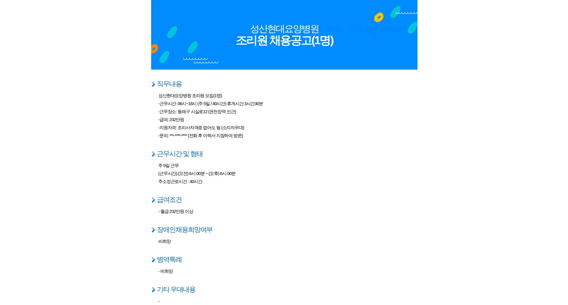 성산현대요양병원 조리원 채용공고(1명) 채용공고