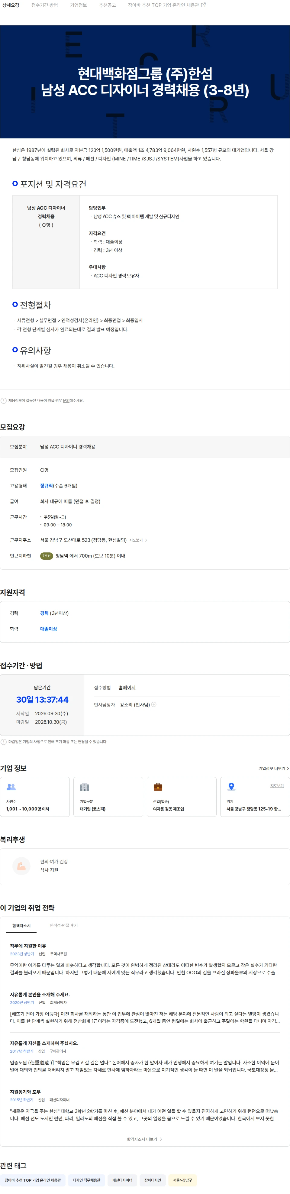 한섬 현대백화점그룹 (주)한섬 남성 ACC 디자이너 경력채용 (3-8년) 채용공고