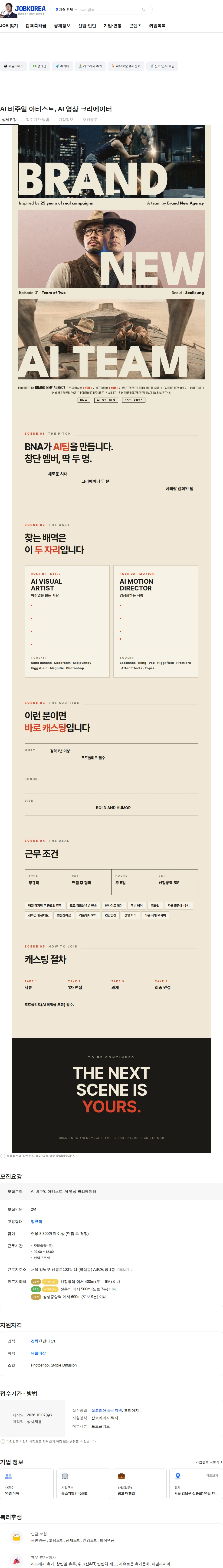 브랜뉴에이전시 AI 비주얼 아티스트, AI 영상 크리에이터 채용공고