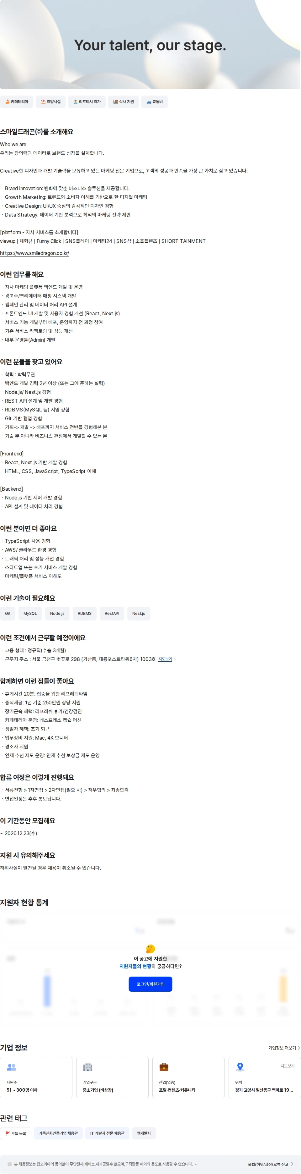스마일드래곤 [서울사업본부]  개발자 채용공고