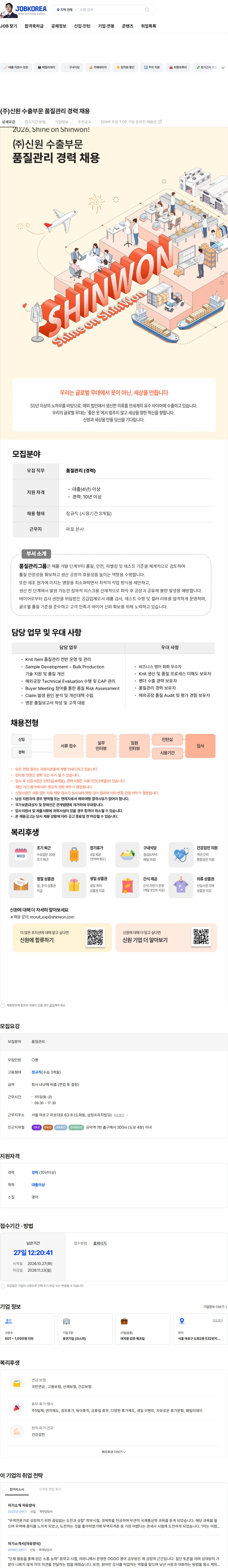 신원 (주)신원 수출부문 품질관리 경력 채용 채용공고