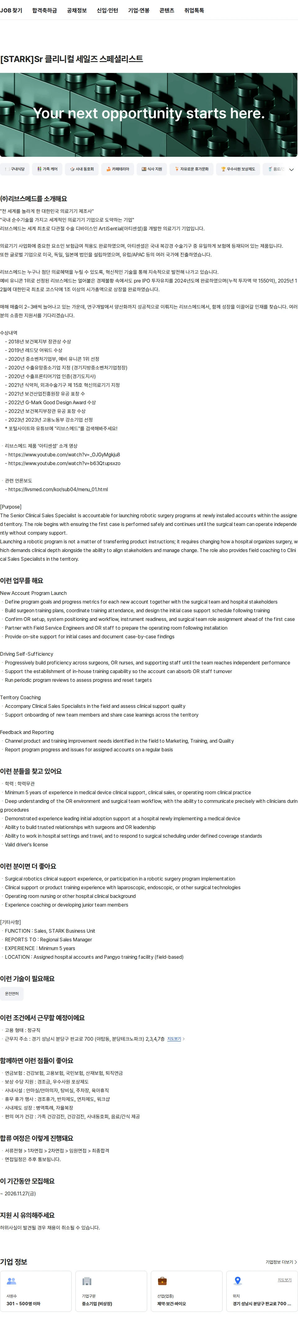 리브스메드 [STARK]Sr 클리니컬 세일즈 스페셜리스트 채용공고