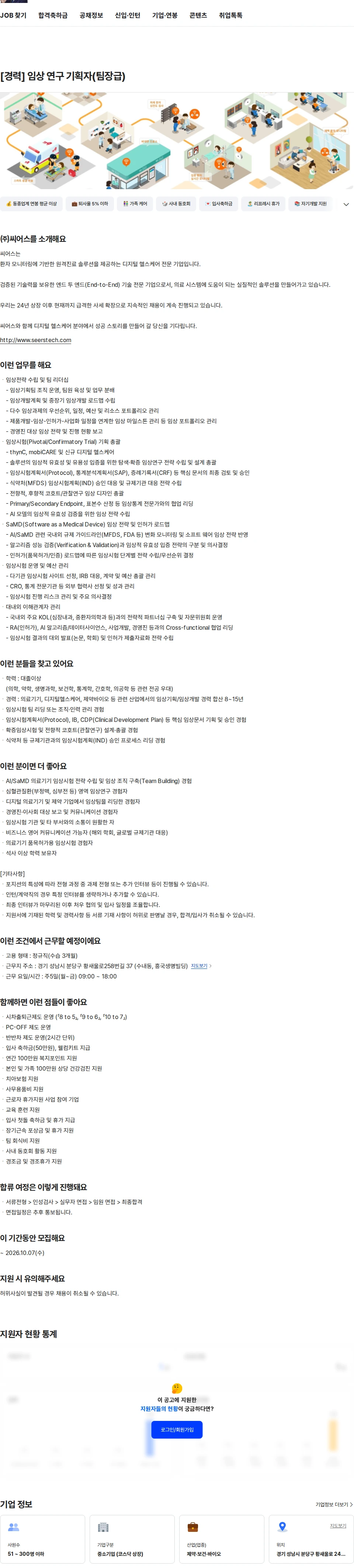 씨어스테크놀로지 [경력] 임상 연구 기획자(팀장급) 채용공고
