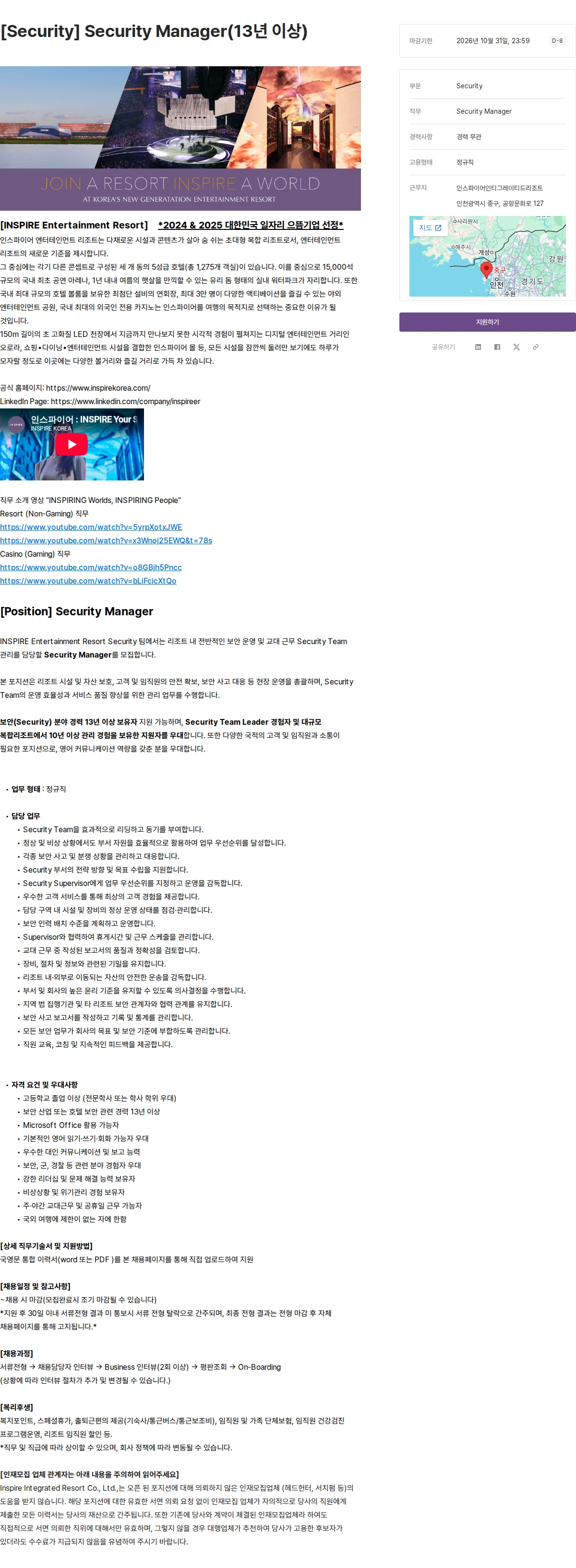 인스파이어인티그레이티드리조트 [Security] Security Manager(13년 이상) 채용공고