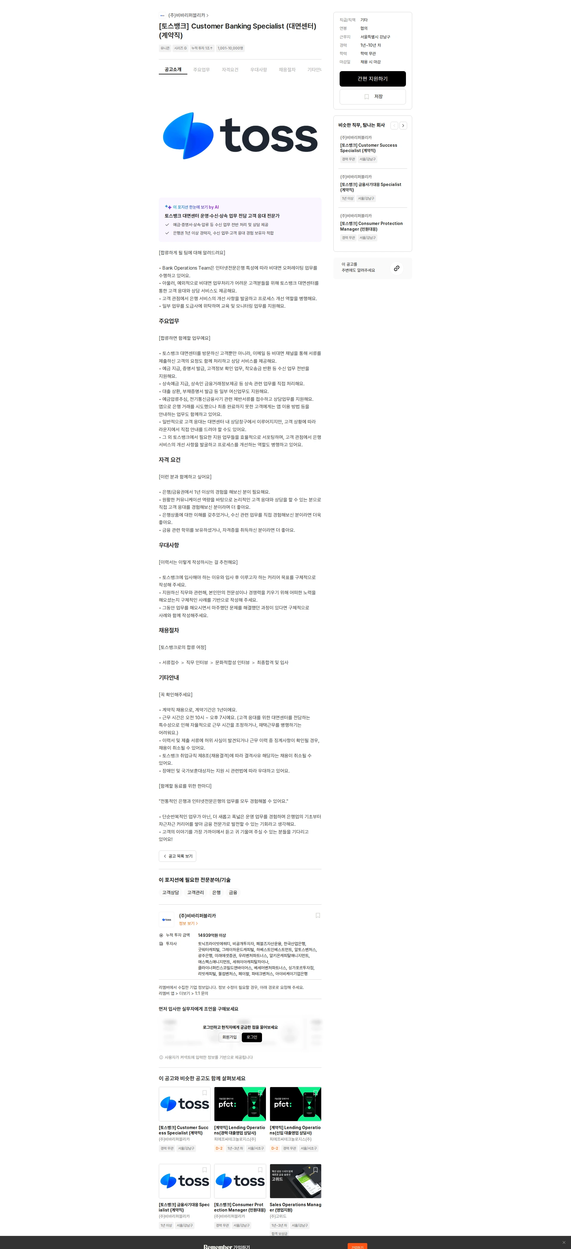 비바리퍼블리카 [토스뱅크] Customer Banking Specialist (대면센터) (계약직) 채용공고