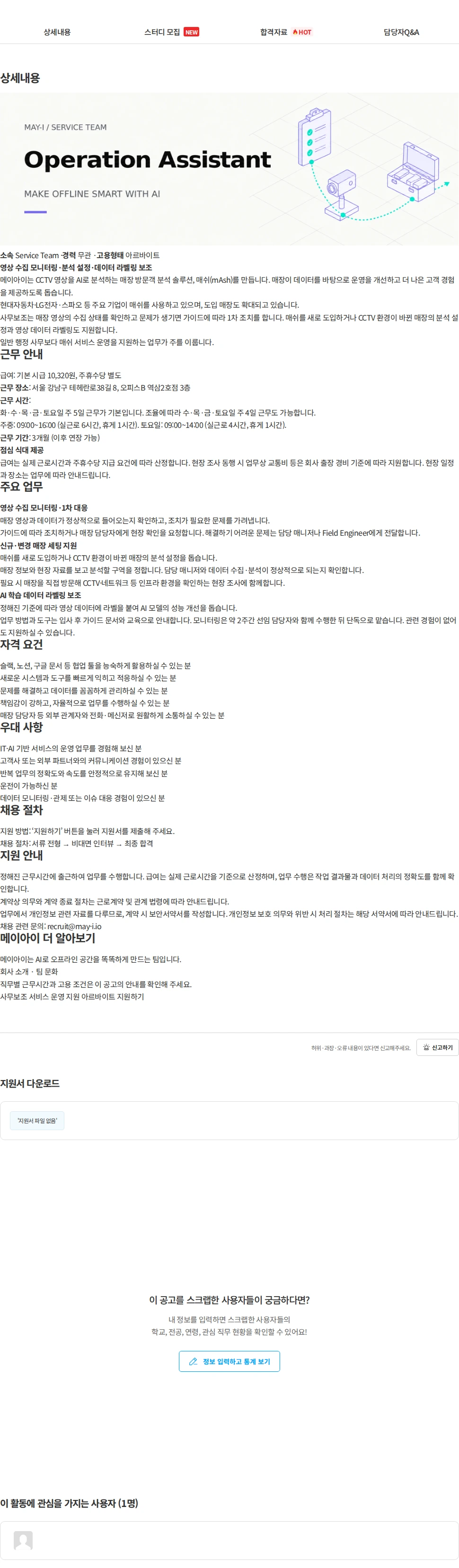 메이아이 메이아이 사무보조 서비스 운영 지원 아르바이트 채용 채용공고