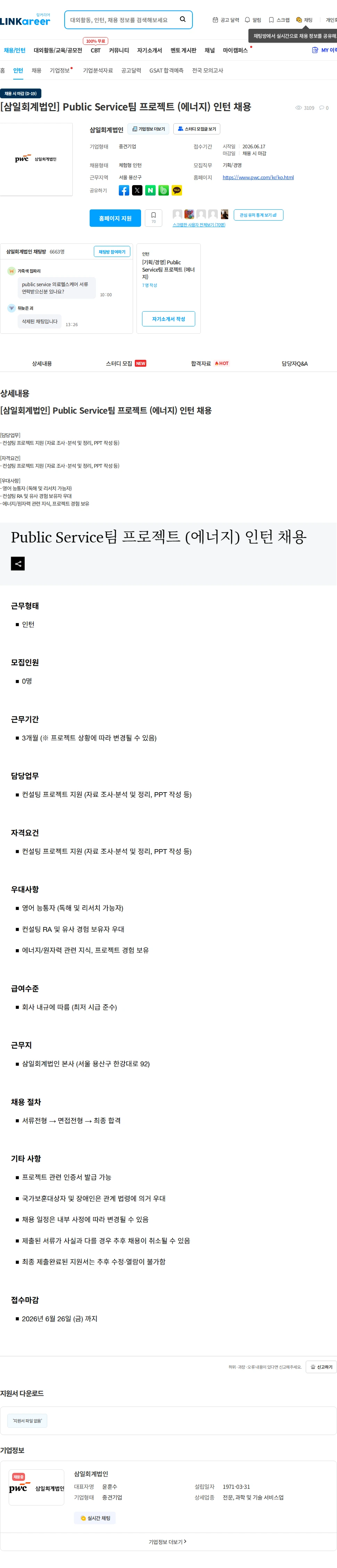 삼일회계법인 [삼일회계법인] Public Service팀 프로젝트 (에너지) 인턴 채용 채용공고