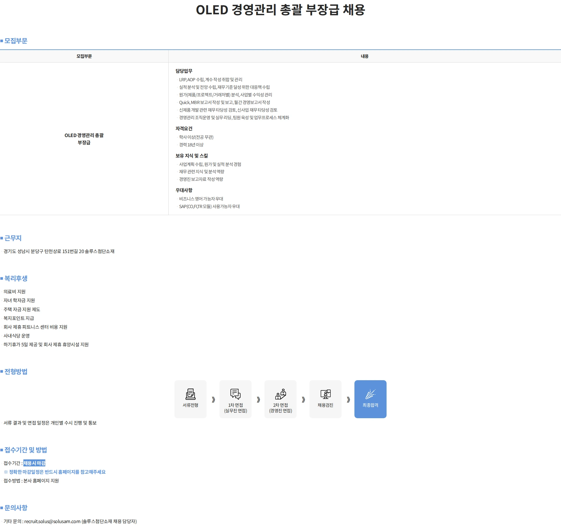 솔루스 첨단소재 OLED 경영관리 총괄 부장급 채용 채용공고