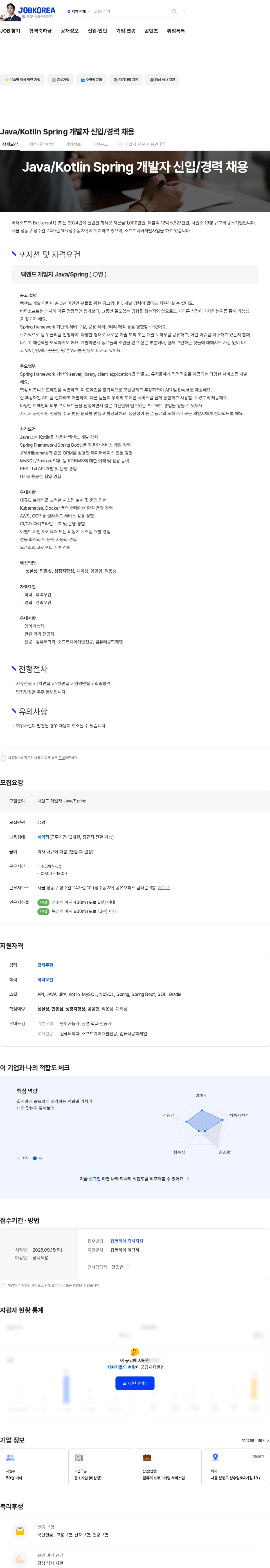 버터소프트 Java/Kotlin Spring 개발자 신입/경력 채용 채용공고