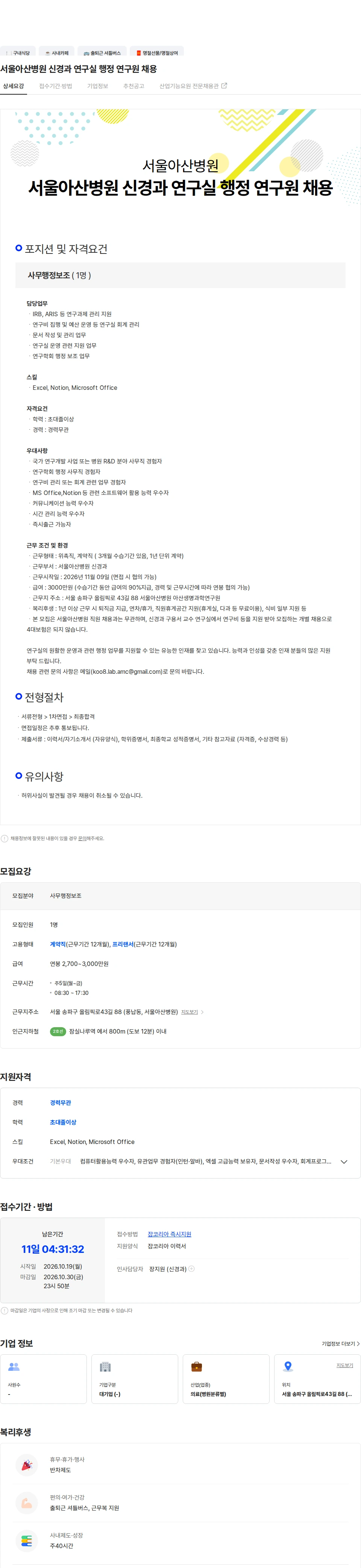 서울아산병원 서울아산병원 신경과 연구실 행정 연구원 채용 채용공고