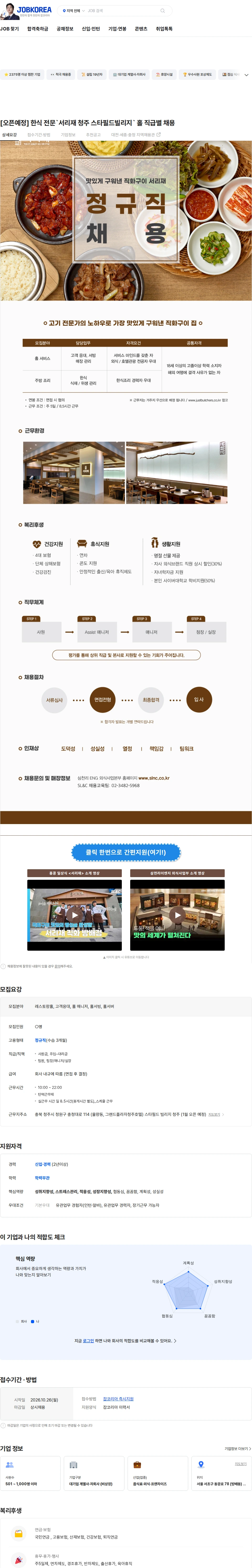 삼천리ENG [오픈예정] 한식 전문`서리재 청주 스타필드빌리지` 홀 직급별 채용 채용공고