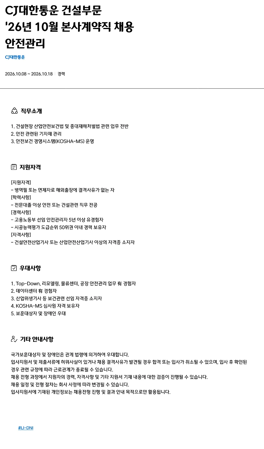 CJ대한통운 건설부문 '26년 10월  본사계약직 안전관리 채용 채용공고