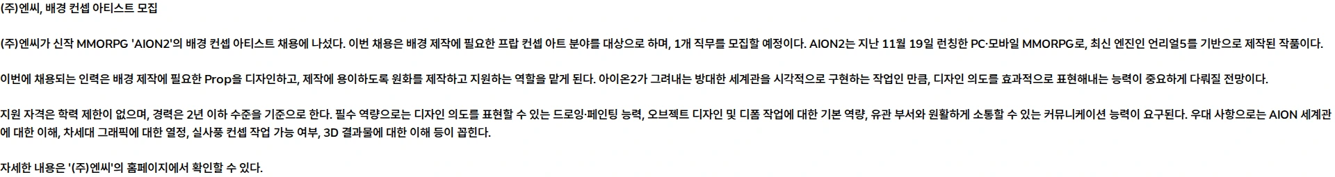 엔씨 [단기계약직][AION2] 배경 컨셉 아티스트 모집 채용공고