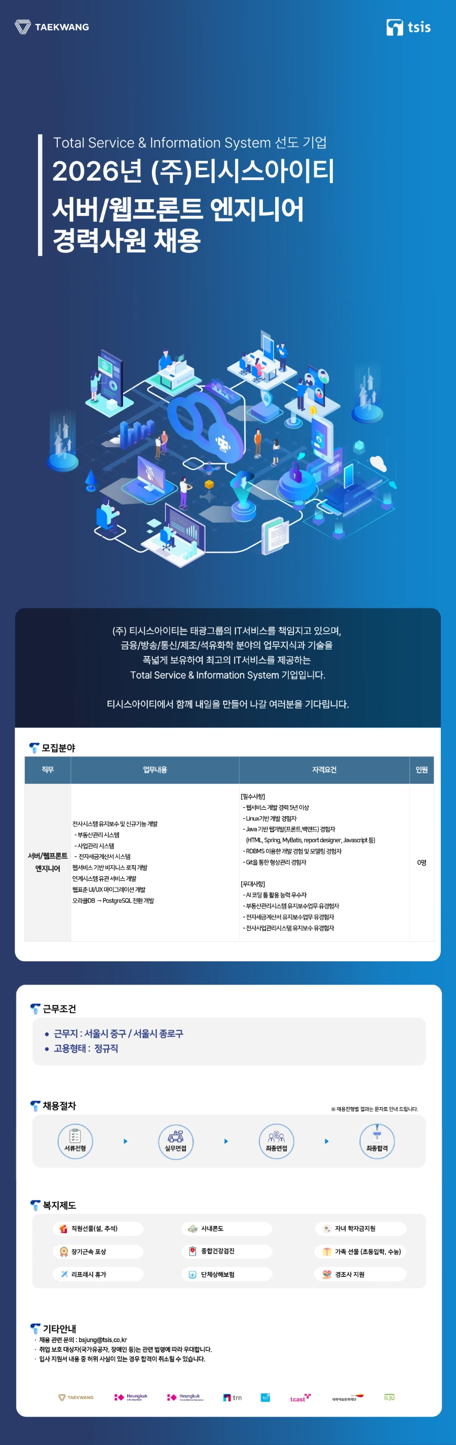 티시스아이티 2026년 (주)티시스아이티 서버/웹프론트엔지니어 경력사원 모집(~9/30) 채용공고