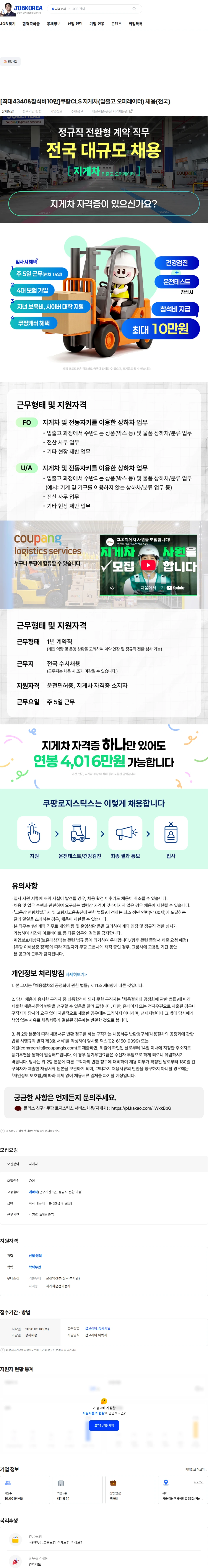 쿠팡로지스틱스서비스 [최대4340&참석비10만]쿠팡CLS 지게차(입출고 오퍼레이터) 채용(전국) 채용공고
