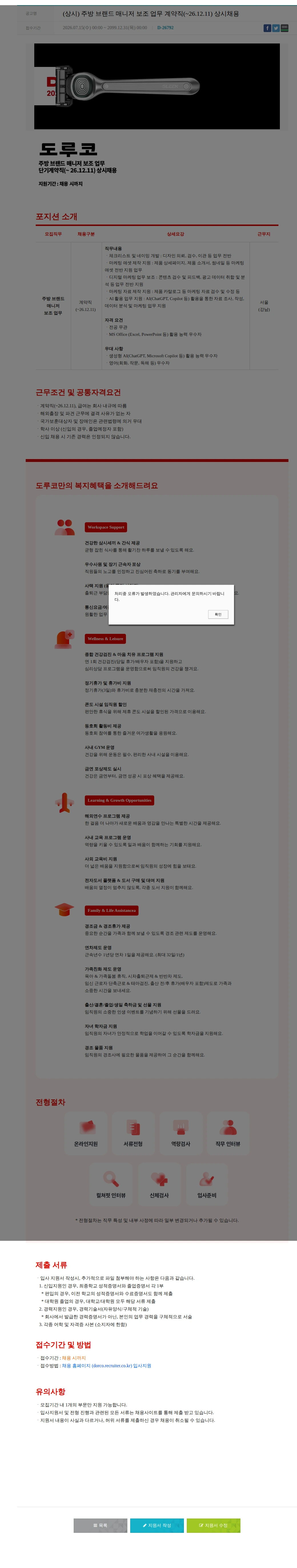 도루코 (상시) 주방 브랜드 매니저 보조 업무 계약직(~26.12.11) 상시채용 채용공고