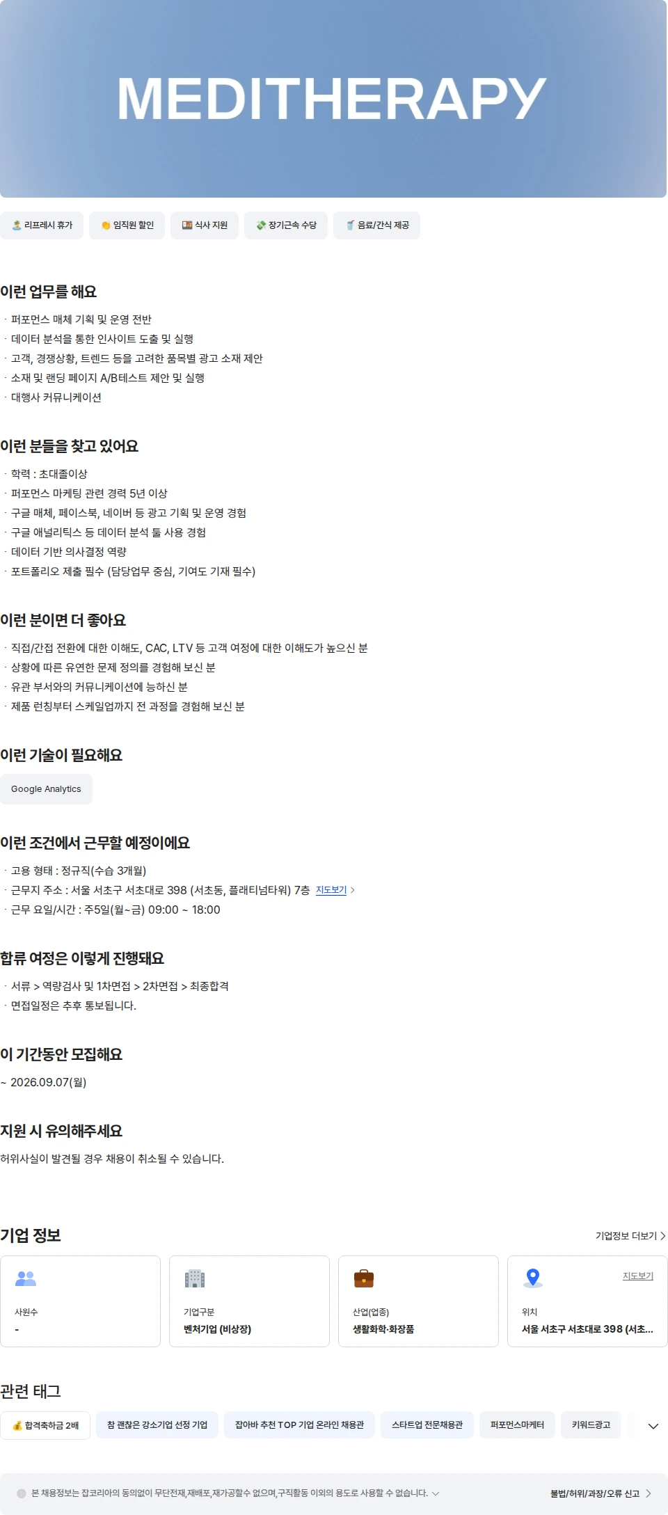 메디테라피 [히디프] 국내 퍼포먼스 마케터 채용공고