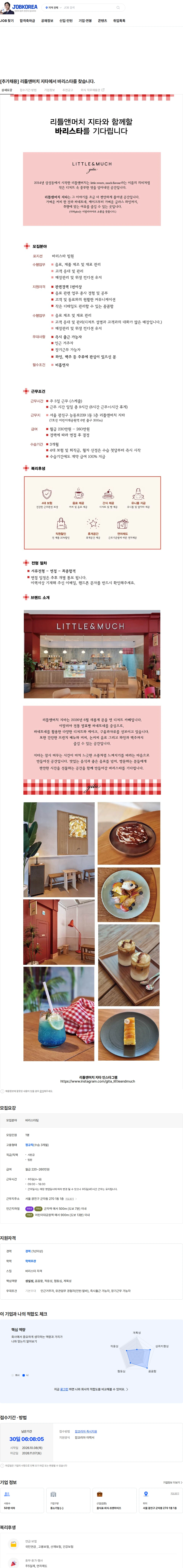 리틀앤머치지타 [추가채용] 리틀앤머치 지타에서 바리스타를 찾습니다. 채용공고