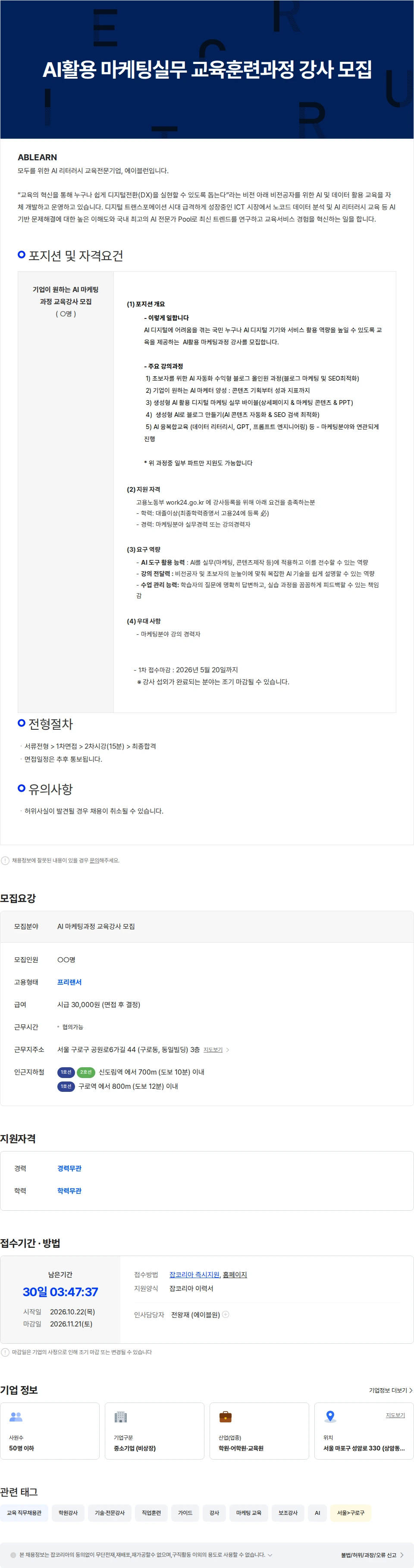 에이블런 AI활용 마케팅실무 교육훈련과정 강사 모집 채용공고