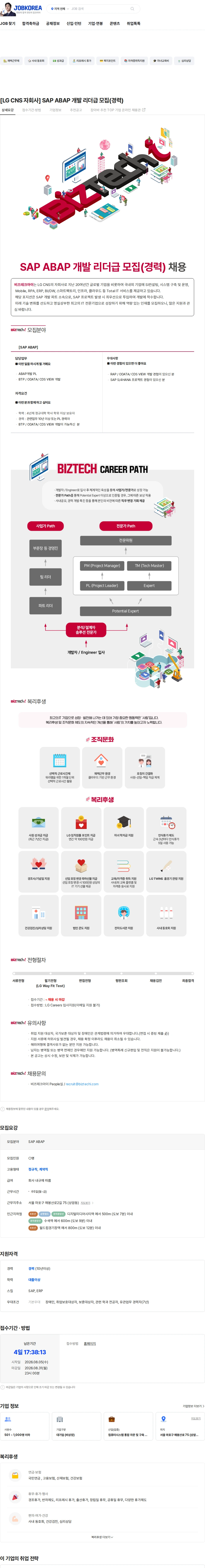 비즈테크아이 [LG CNS 자회사] SAP ABAP 개발 리더급 모집(경력) 채용공고