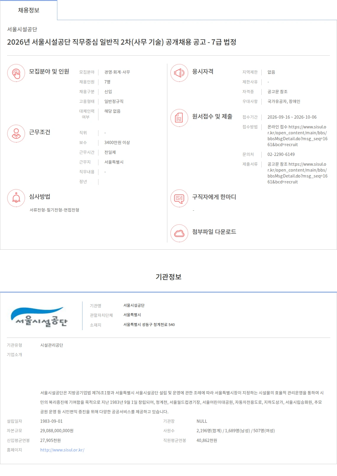 서울시설공단 2026년 서울시설공단 직무중심 일반직 2차(사무 기술) 공개채용 공고 - 7급 법정 채용공고