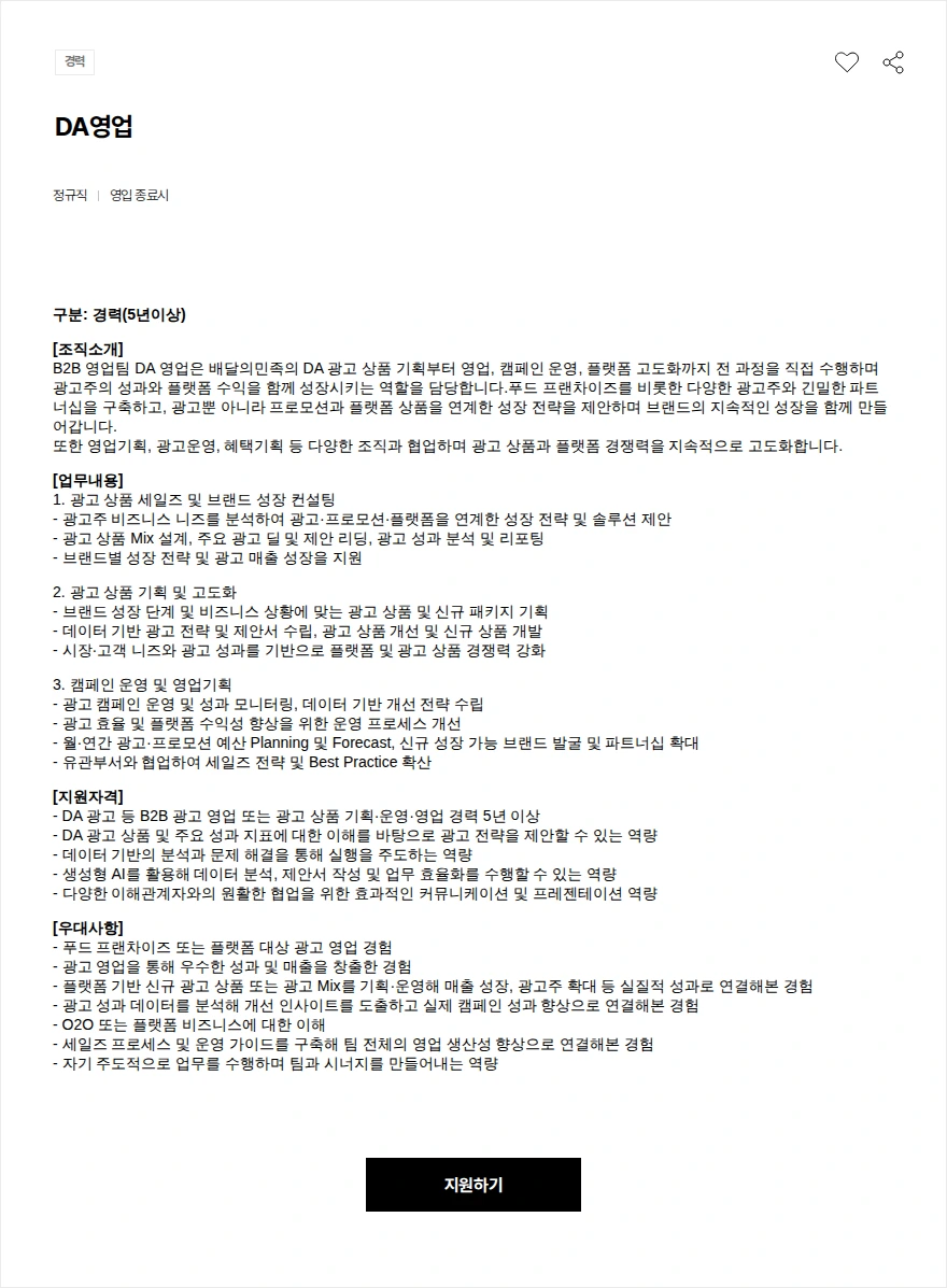 우아한형제들 DA영업 채용공고