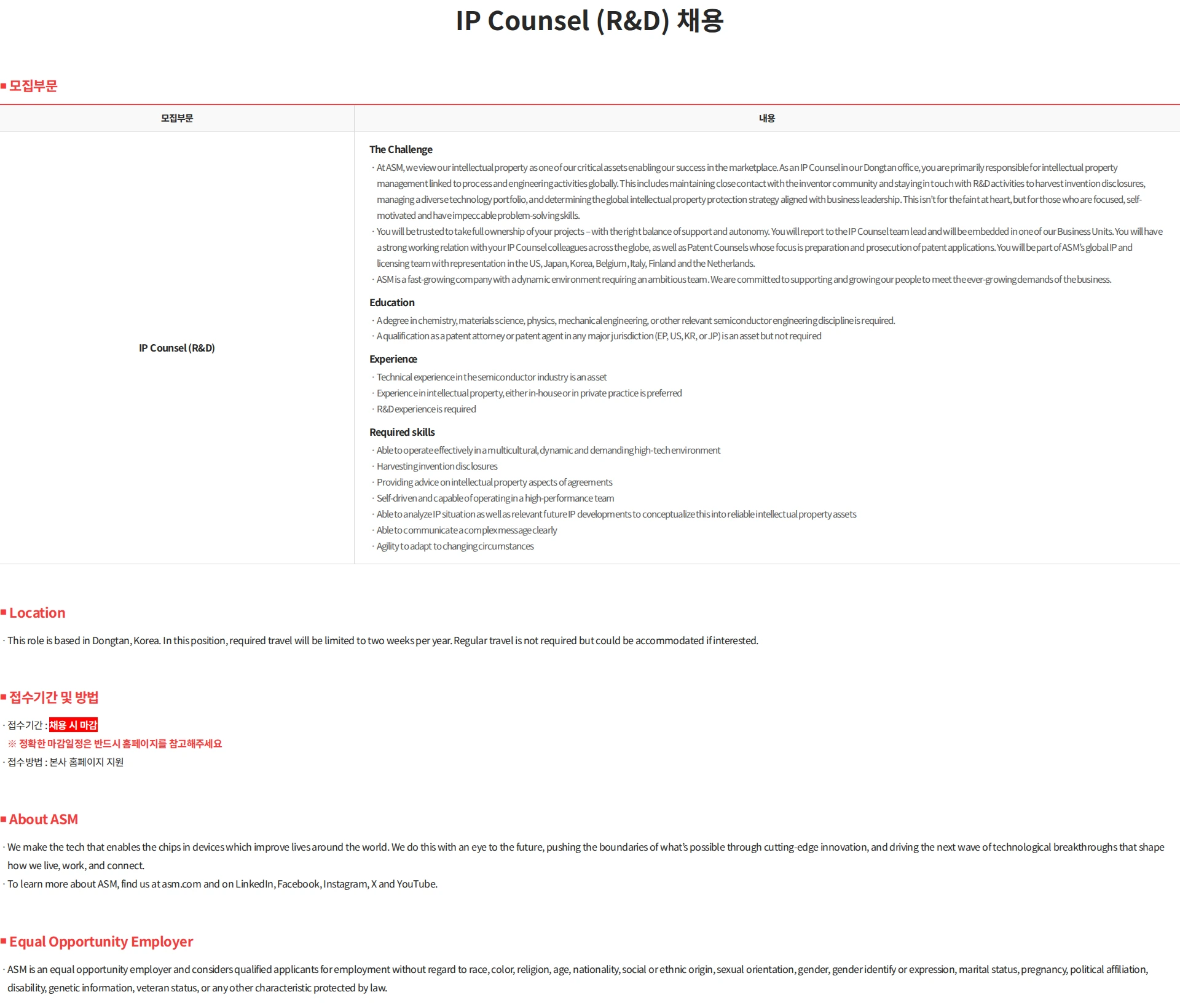 에이에스엠케이 IP Counsel (R&D) 채용 채용공고