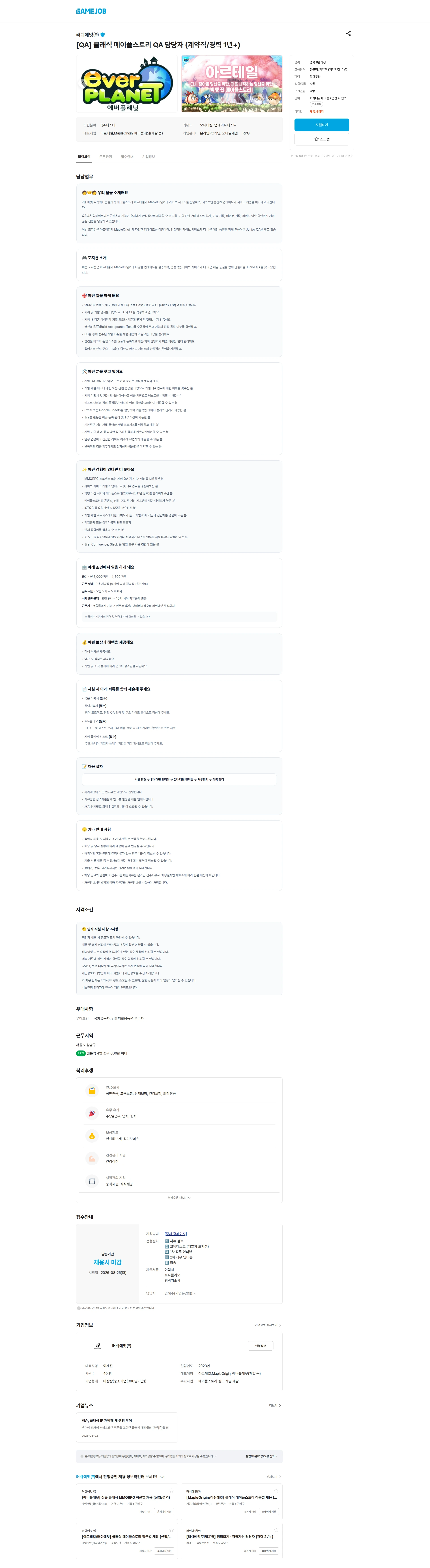 러쉬에잇 [QA] 클래식 메이플스토리 QA 담당자 (계약직/경력 1년+) 채용공고